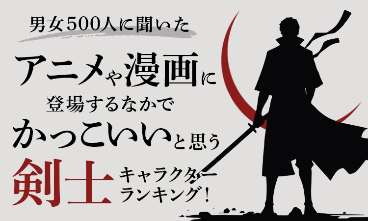 かっこいいと思うアニメや漫画の“剣士キャラ”ランキング！『鬼滅の刃』炭治郎らを抑えた1位は？