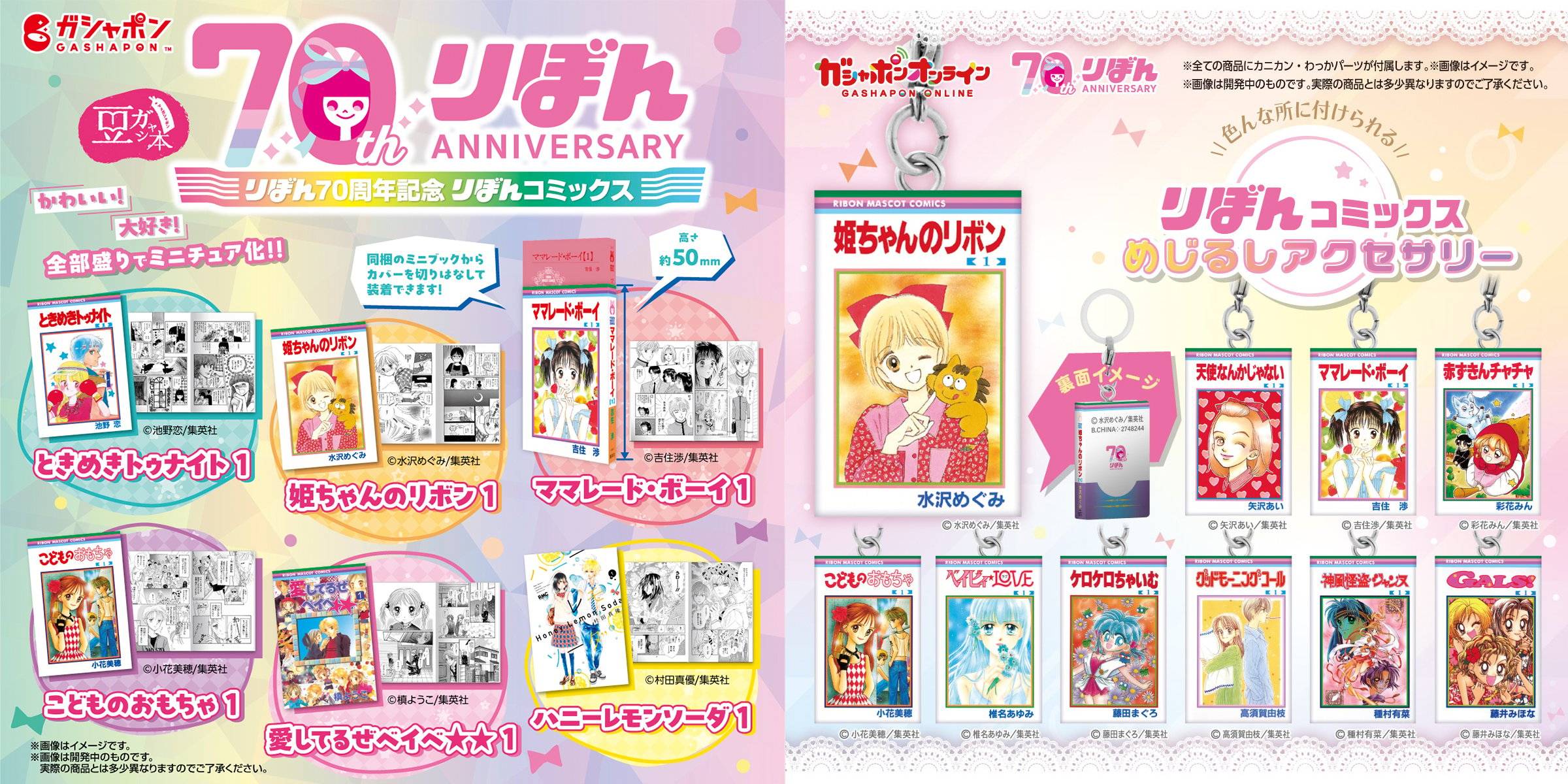 『りぼん』70周年ガシャポンが可愛すぎ！平成名作の豆ガシャ本&めじるしアクセサリーに心ときめく