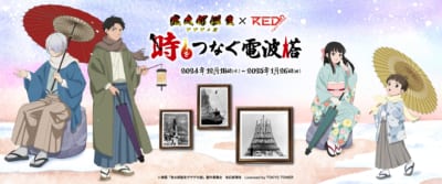 「ゲゲゲの謎×RED° TOKYO TOWER」