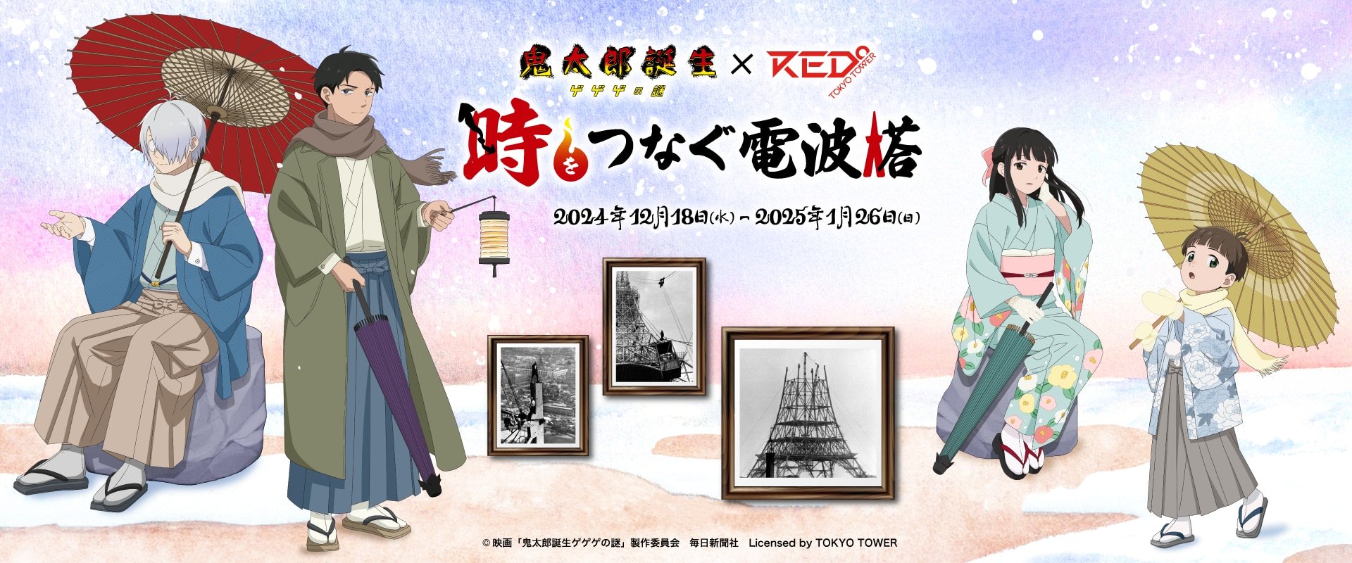 「ゲゲゲの謎×RED° TOKYO TOWER」12月18日よりコラボイベント開催！ARやボイスで入村体験ができる