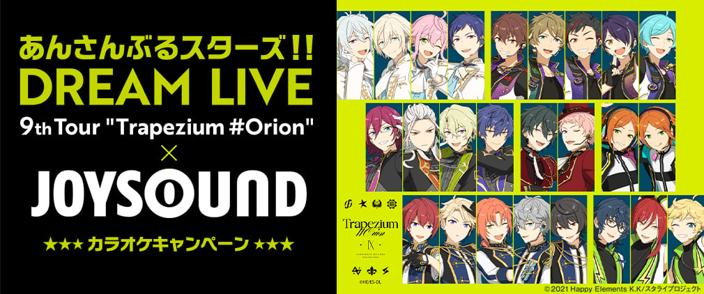 『あんスタ』スタライ×ジョイサウンドのコラボ決定！9th Tourドリンク販売&過去公演の映像を無料配信