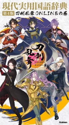 『現代実用国語辞典 第4版 刀剣乱舞ONLINEの巻』