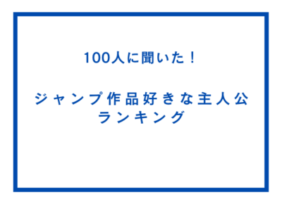 「ジャンプ作品でいちばん好きな主人公」ランキングTOP10！