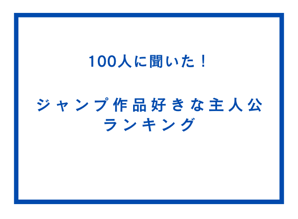 「ジャンプ作品でいちばん好きな主人公」ランキングTOP10！『ONE PIECE』ルフィを抑えた1位は？