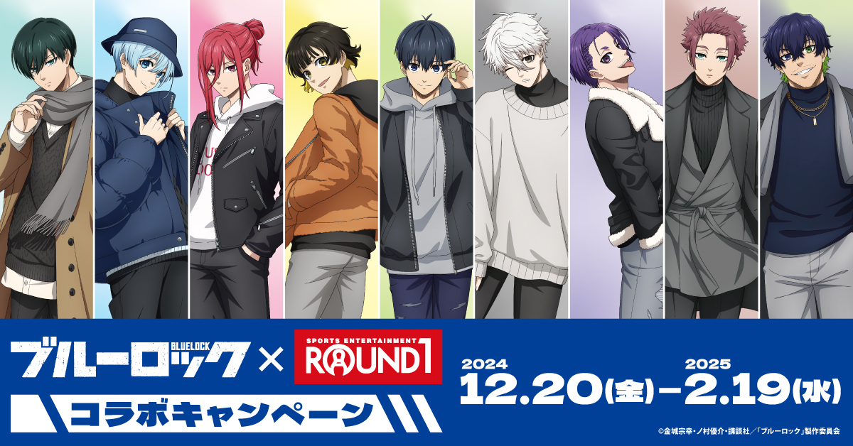 「ブルーロック×ラウンドワン」12月20日コラボキャンペーン開始！私服のストライカーたちに「ビジュ良すぎる」