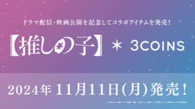 ドラマ＆映画『【推しの子】』×スリーコインズ