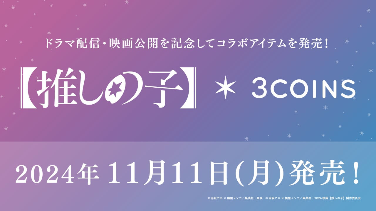 ドラマ＆映画『【推しの子】』×3COINS（スリーコインズ）コラボ決定！アイやB小町の衣装モチーフ雑貨が可愛い