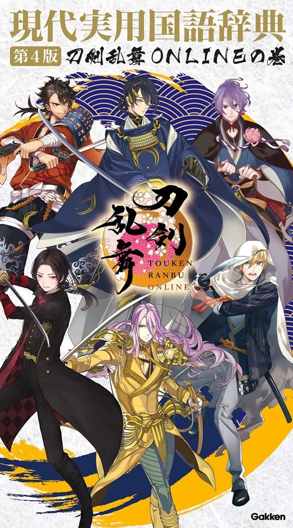 【予約開始】『刀剣乱舞』ロングセラー国語辞典とコラボ！表紙は刀剣男士&巻頭には特集ページも◎