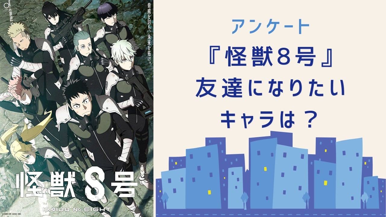 友達になりたい『怪獣8号』キャラといえば？【アンケート】