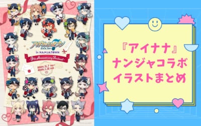 『アイドリッシュセブン（アイナナ）』ナンジャコラボイラストまとめ！限定チャイナ服＆お祭り衣装など