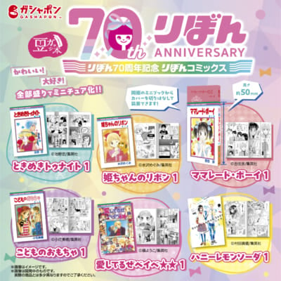 「豆ガシャ本 りぼん70周年記念『りぼんコミックス』」