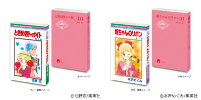 「豆ガシャ本 りぼん70周年記念『りぼんコミックス』」①ときめきトゥナイト1／②姫ちゃんのリボン1