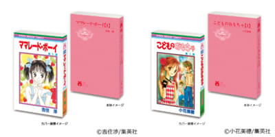 「豆ガシャ本 りぼん70周年記念『りぼんコミックス』」③ママレード・ボーイ1／④こどものおもちゃ1