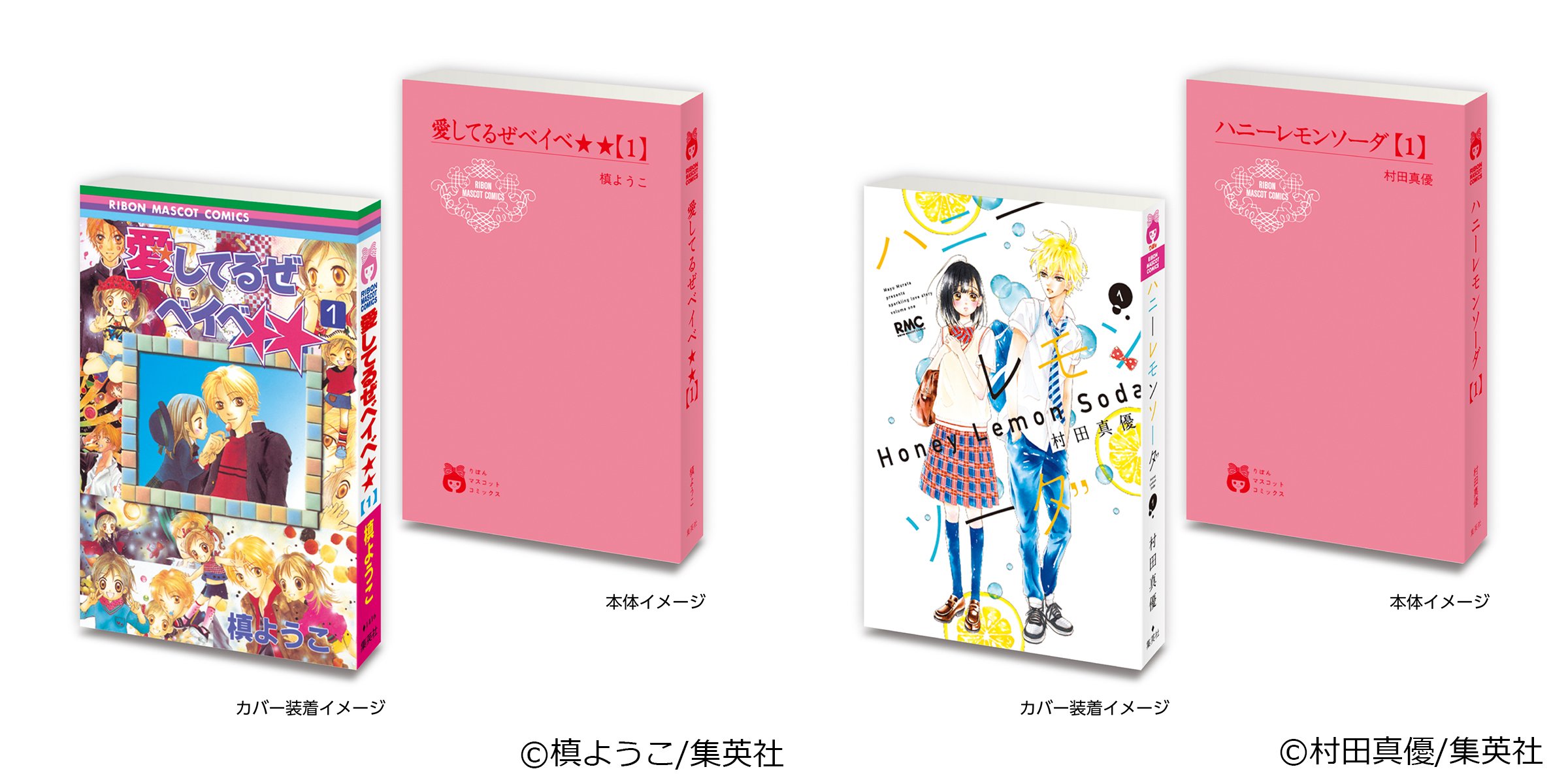 「豆ガシャ本 りぼん70周年記念『りぼんコミックス』」⑤愛してるぜベイベ★★1／⑥ハニーレモンソーダ1