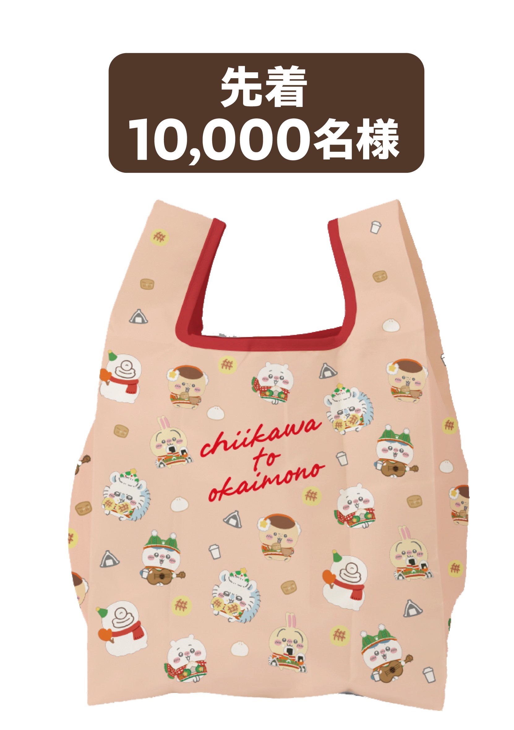 「ちいかわ×イトーヨーカドー」【先着】10,000名様「ちいかわエコバッグ」