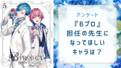 担任の先生になってほしい『B-PROJECT（Bプロ）』キャラといえば？【アンケート】