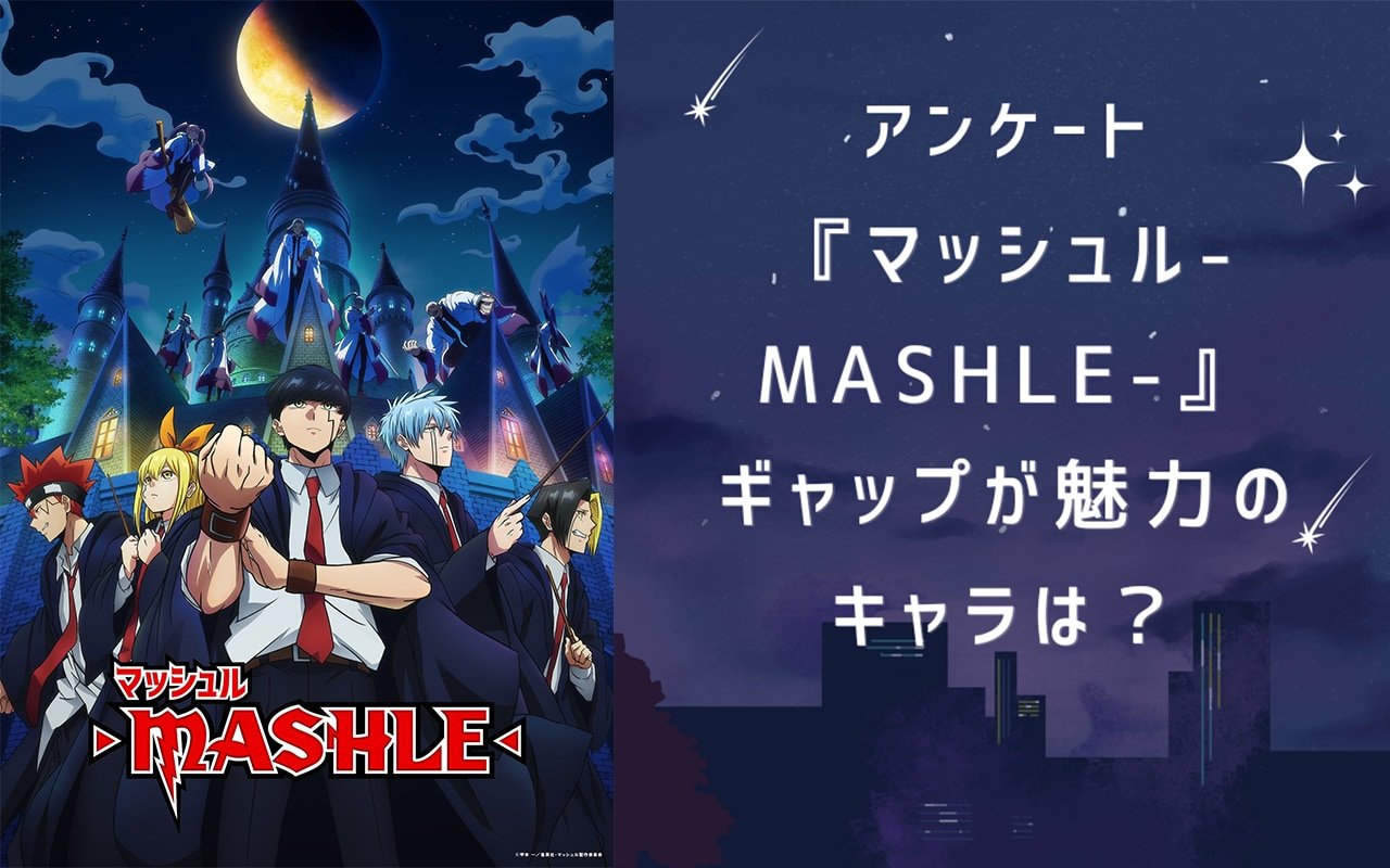 ギャップが魅力的な『マッシュル-MASHLE-』キャラといえば？【アンケート】