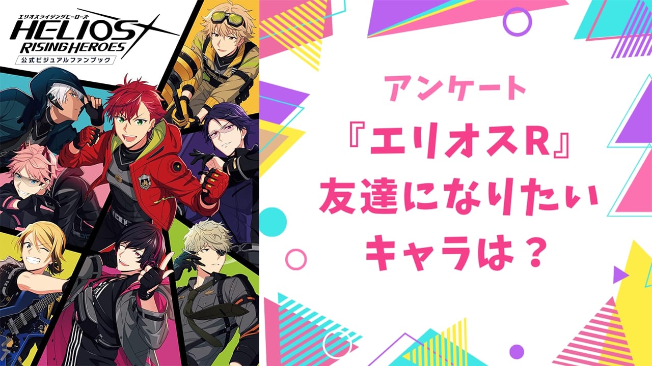 友達になりたい『エリオスR』キャラといえば？【アンケート】