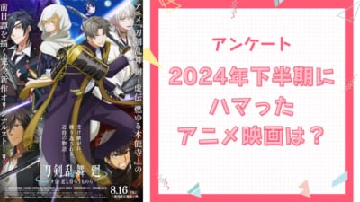 2024年下半期にハマった“アニメ映画”といえば？【アンケート】