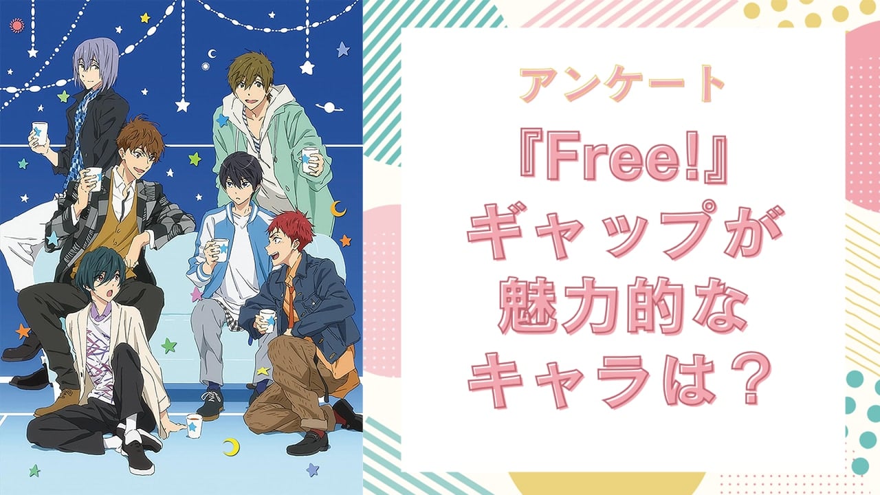 ギャップが魅力的な『Free!（フリー）』キャラといえば？【アンケート】