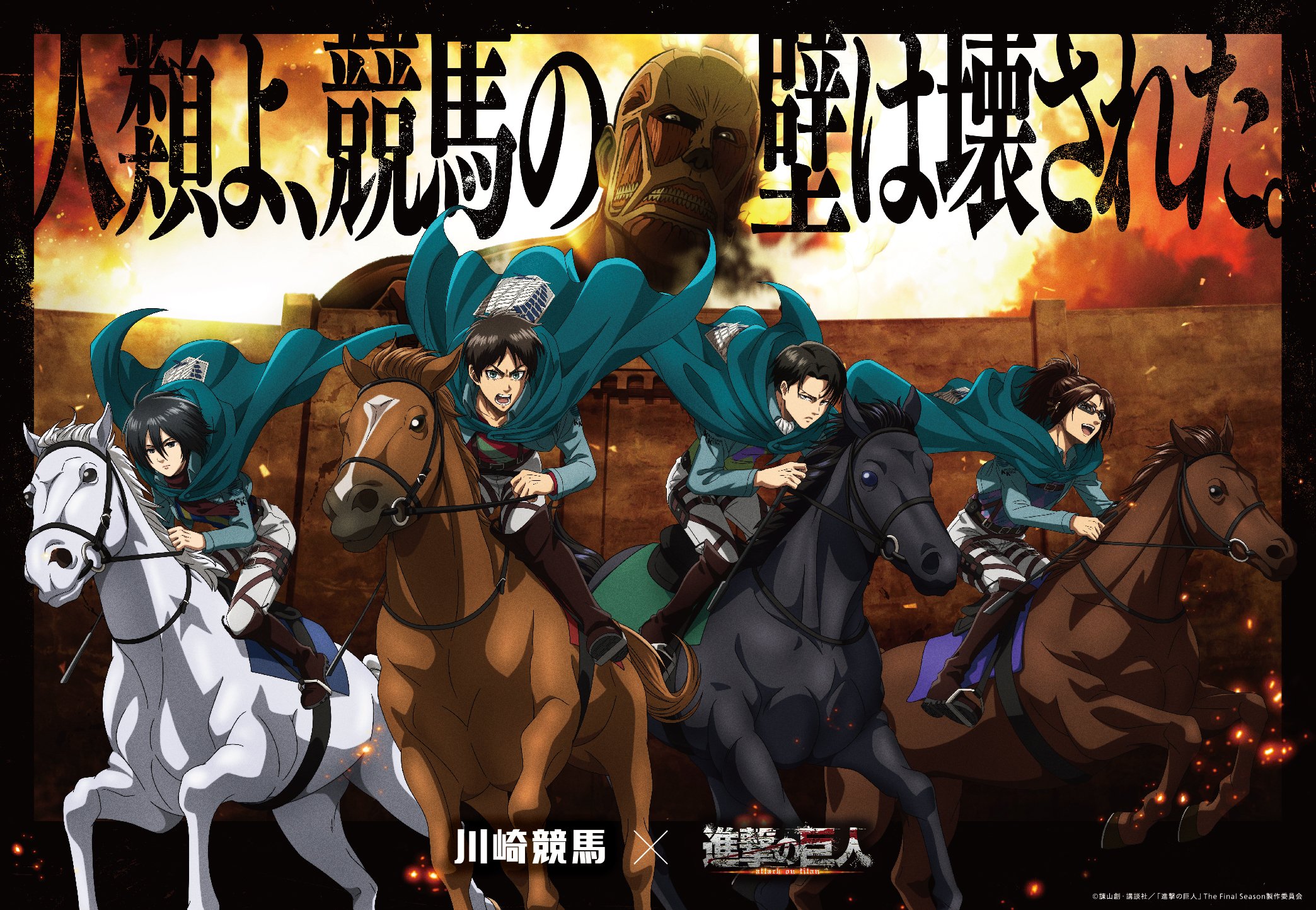 「進撃の巨人×川崎競馬」コラボ決定！“競馬の壁を壊す”特別企画が始動