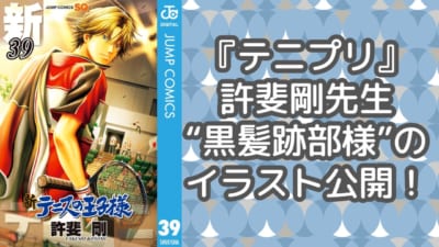 『テニプリ』許斐剛先生“黒髪跡部様”のイラスト公開！