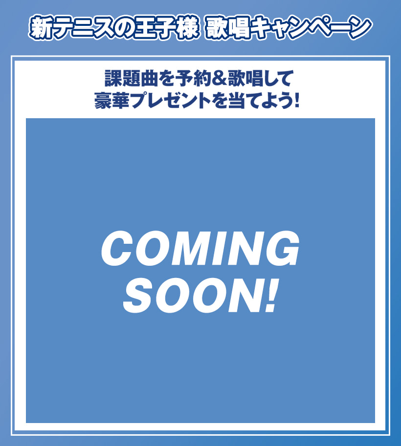 「テニスの王子様×ラウンドワン」