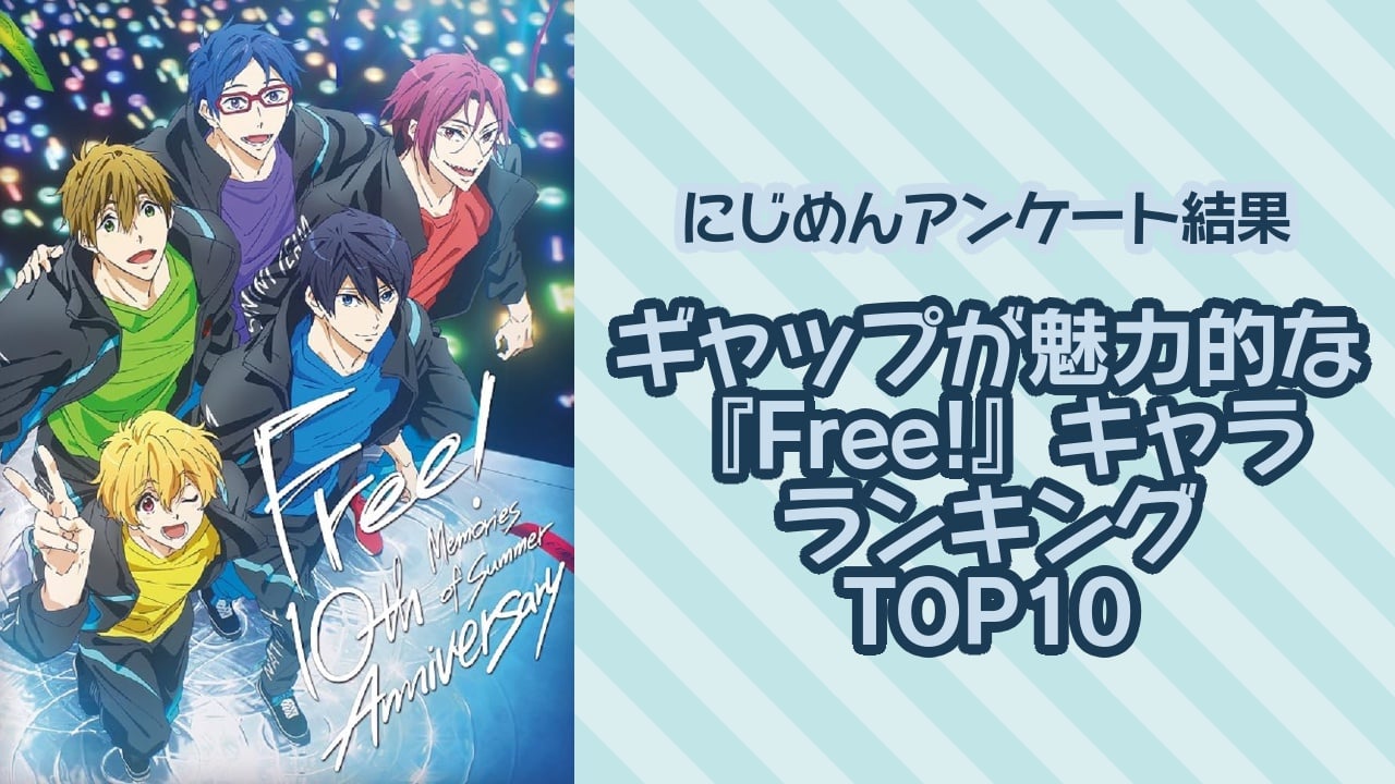 『Free!（フリー）』ギャップが魅力的なキャラランキングTOP10！第1位は松岡凛【アンケート結果】