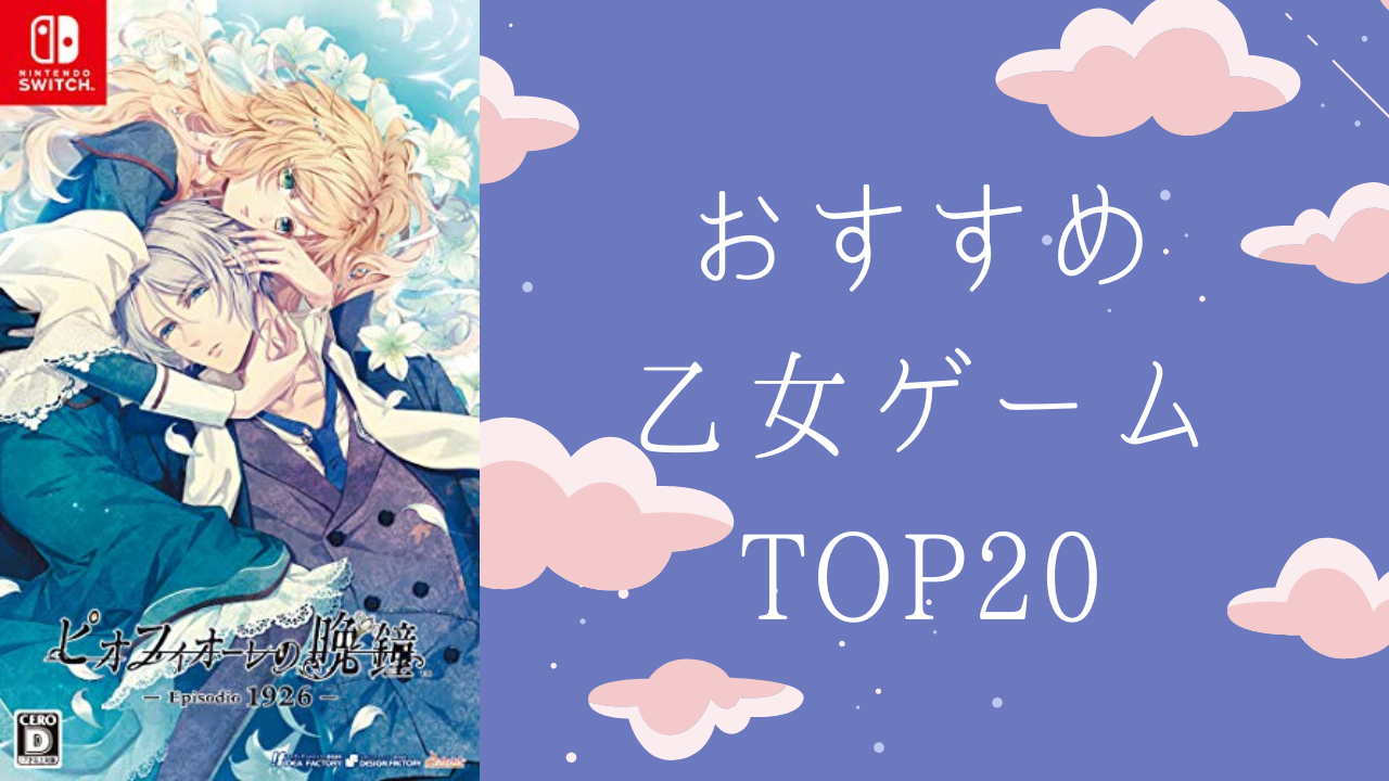 【恋も涙もミステリーも】おすすめ乙女ゲームランキングTOP20！マフィアから学園、和風伝奇まで幅広く網羅♪