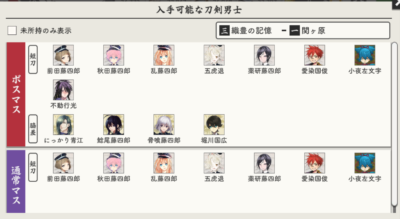 『刀剣乱舞』マップ　3-1 関ヶ原（せきがはら）：ドロップする刀剣男士