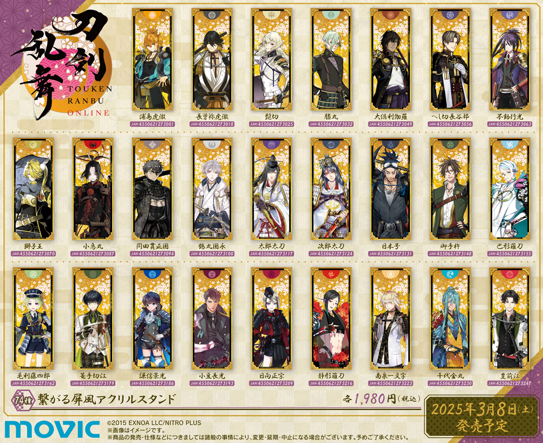 「刀剣乱舞ONLINE 十周年記念～空高く舞い上がれ!フェア～」繋がる屏風アクリルスタンド