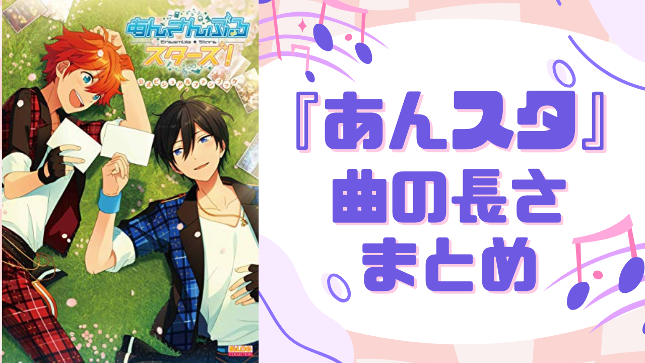 『あんスタ』楽曲の長さまとめ！ユニット別短い曲TOP5&効率的な周回曲の見つけ方を解説【2024年最新】