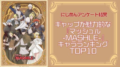 『マッシュル-MASHLE-』ギャップが魅力的なキャラランキングTOP10