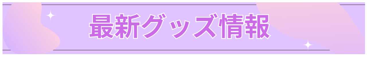 にじさんじ×しまむら」三枝明那さんら4人のライバーのコラボアイテムに「クッション可愛い」 - 女性向けアニメ情報サイトにじめん