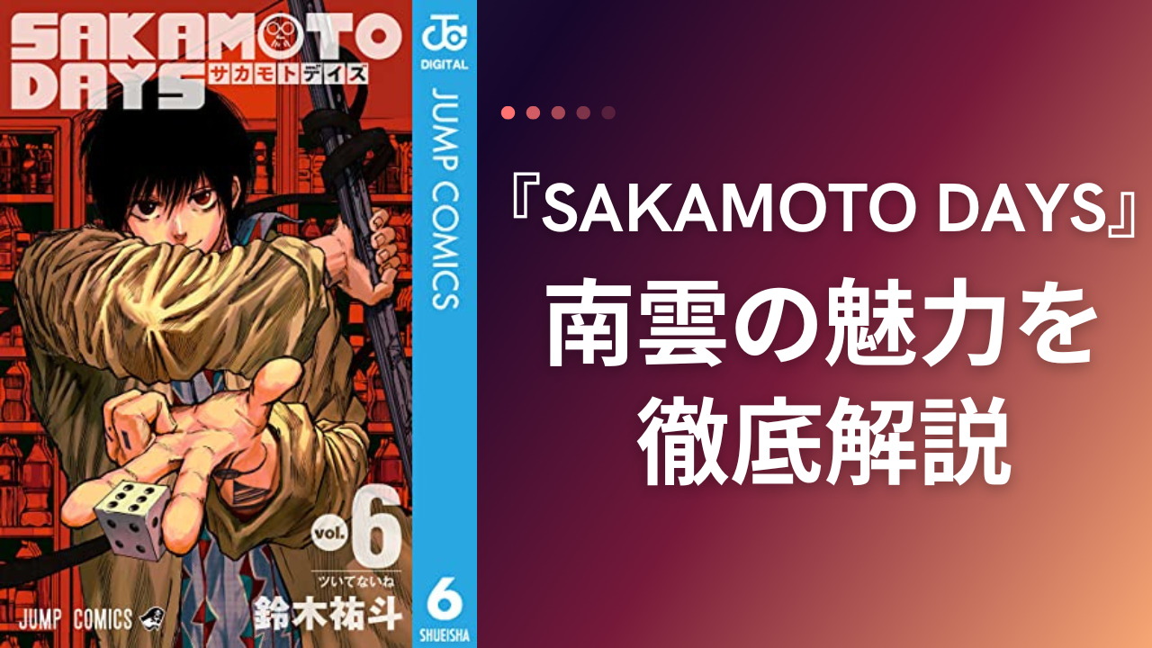 『SAKAMOTO DAYS』南雲特集！飄々スマイル×超絶変装術であなたを惑わす“殺し屋”の魅力に迫る