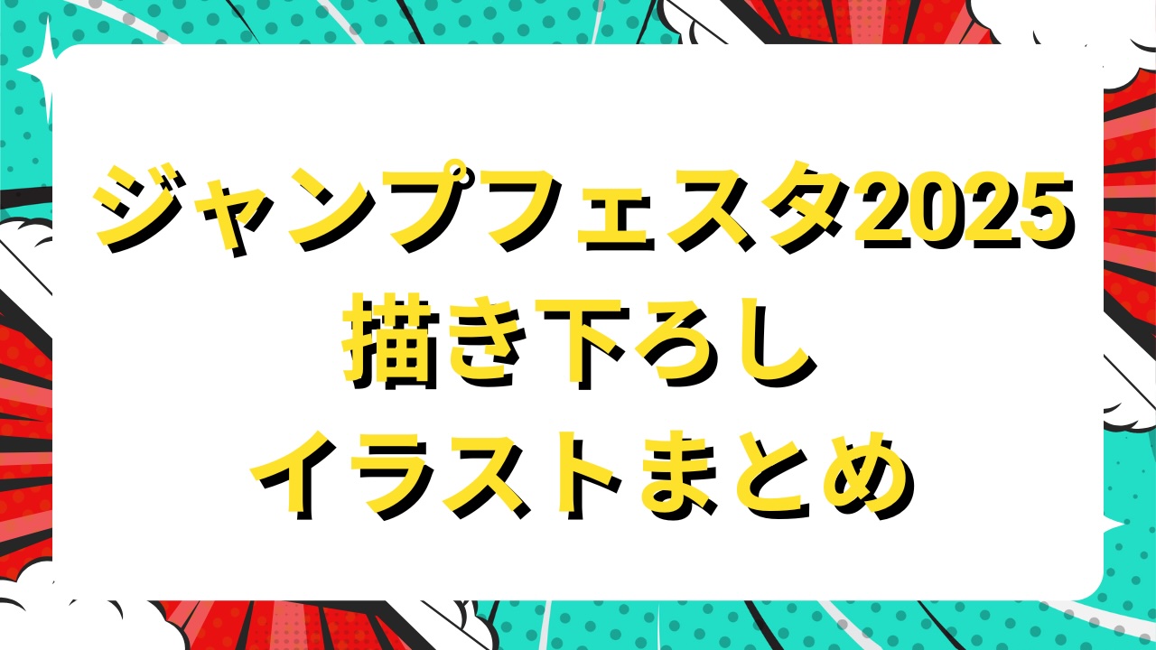 「ジャンプフェスタ2025」描き下ろしイラストまとめ！『リボーン』は文化祭、『テニプリ』はからあげクンコラボなど