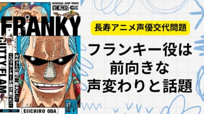 フランキー役は前向きな声変わりと話題