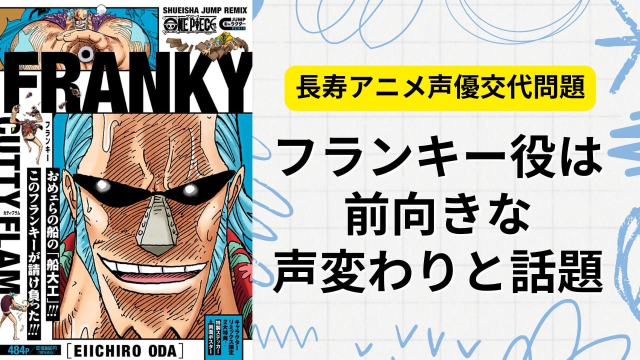 長寿アニメの声優交代問題『ONE PIECE』フランキー役・矢尾一樹の卒業は「前向きな声変わり」の理想的なロールモデル