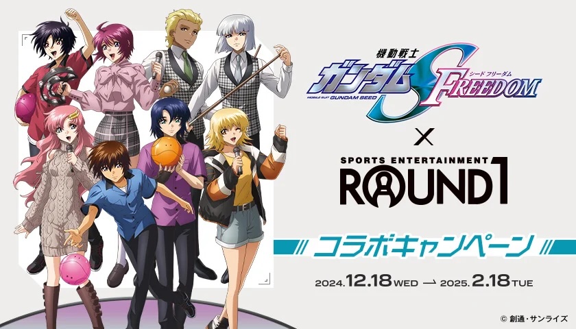 「ガンダムSEED FREEDOM×ラウンドワン」12月18日コラボキャンペーン開催！キラやアスランが現代服でボウリングを満喫