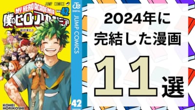 2024年に完結した漫画11選