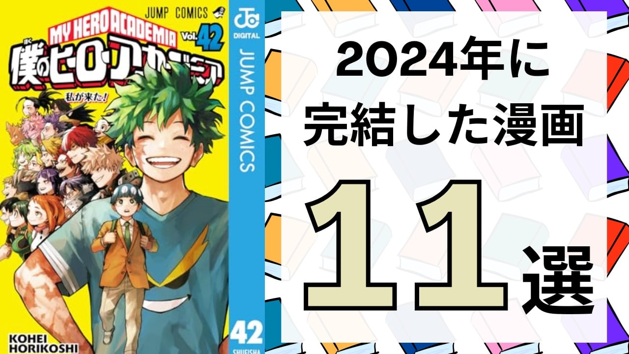 年末に一気読みしたい！『ヒロアカ』『宝石の国』など2024年に完結した漫画11選