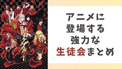 アニメに登場する強力な“生徒会”まとめ！