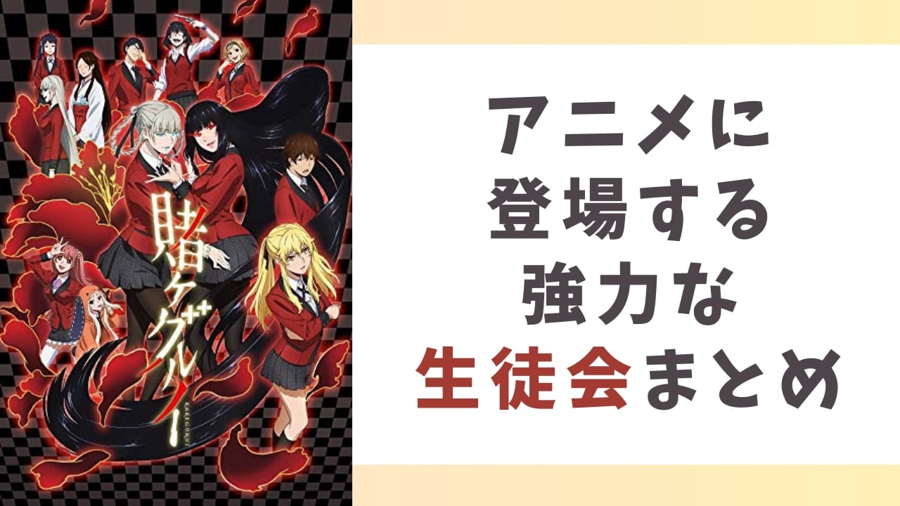 【学園を牛耳る】アニメに登場する強力な“生徒会”まとめ！独自ルールや激闘、スリル満載のバトルも必見