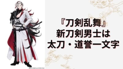 『刀剣乱舞』 新刀剣男士・太刀「道誉一文字（どうよいちもんじ）」