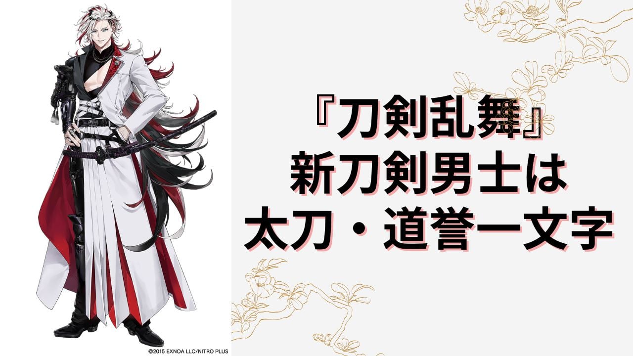 『刀剣乱舞』新刀剣男士は太刀・道誉一文字！声優は楠大典で「一文字に手塚と真田が揃うと思わないじゃん」