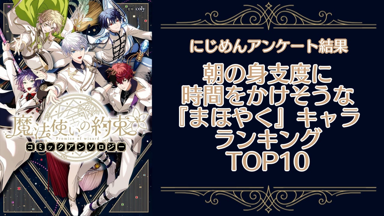 『魔法使いの約束（まほやく）』朝の身支度に時間をかけそうなキャラランキングTOP10！第1位はクロエ・コリンズ【アンケート結果】