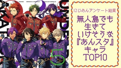 無人島でも生きていけそうな『あんスタ』キャラランキングTOP10