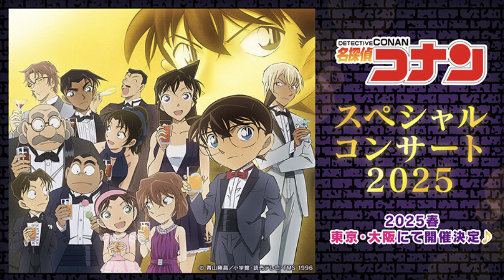 『名探偵コナン』スペシャルコンサートが4年ぶりに開催決定！大阪・東京で2025年春に開催