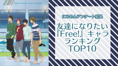 友達になりたい『Free!』キャラランキングTOP10