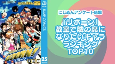 『家庭教師ヒットマンREBORN!』教室で隣の席になりたいキャラランキングTOP10